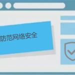 如何防范網(wǎng)絡(luò)安全，有哪些防護(hù)小技巧呢