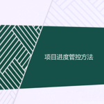 項(xiàng)目進(jìn)度管控方法（精心梳理）