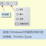 電腦怎么截圖、錄屏（PrtSc SysRq 快捷鍵一鍵完成）
