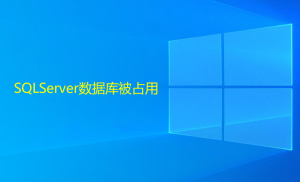 SQLServer數(shù)據(jù)庫被占用，造成無法還原或刪除的解決方法